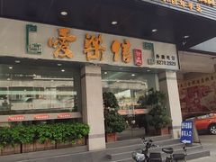 门面-爱乐信甜品(石湾店)