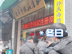 门面-孙庆海腊牛肉店(大皮院店)