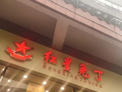 -红星兔丁(武侯祠店)