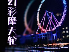 -幻彩摩天轮