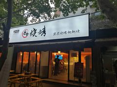 门面-86烧烤 | 江湖菜(石人总店)