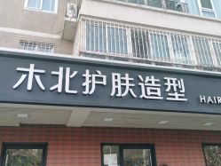 点击看大图 -木北护肤造型