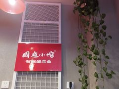 -周鱼小馆石锅酸菜鱼(活力汇店)