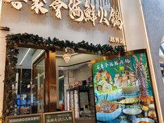 -喜聚薈·花膠雞海鮮火鍋(越秀店)
