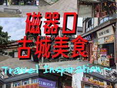-磁器口古镇