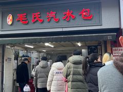 -毛氏汽水包(山海关路店)