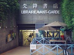 门面-先锋书店(五台山总店)