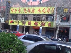 小心情5022-阿洪锅贴王(小吃城店)