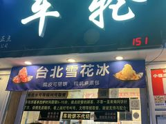 -味正点车轮饼可丽饼(南禅寺店)