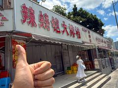 -辣螃铠盆盆蟹大排档(总店)