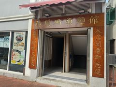 -路环码头面馆