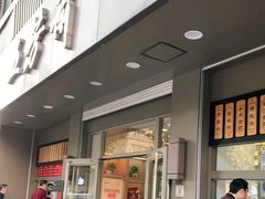 门面-五芳斋(中山大道总店)