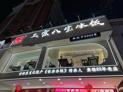 -正宗八宝冰饭·非遗冰饭·烧烤(奎桥店)