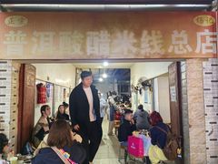 -正宗杨记普洱酸醋米线(总店)
