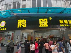-鹅簋(顺德总店)
