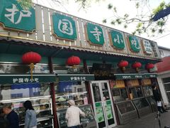 门面-护国寺小吃(新街口店)
