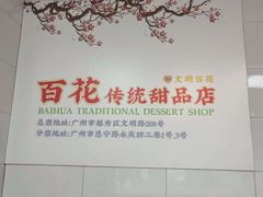 -百花传统甜品店(原址店)