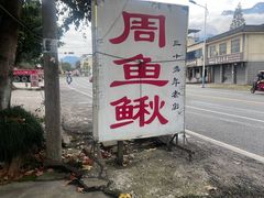 -周鱼鳅饭店