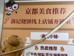 -满记烧饼(牛街东里小区一区店)