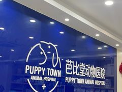 -芭比堂动物医院·24小时·眼科中心(深圳中心)