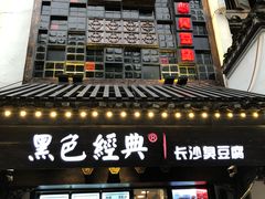 门面-黑色经典臭豆腐·湖南特产(太平街口店)