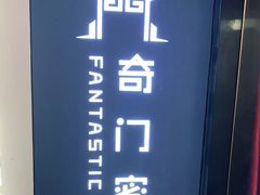 -奇门密室(五一新干线店)