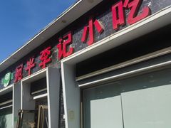 -宛平李记小吃(东关街店)