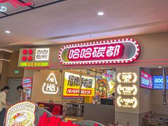 -哈哈碳都·牛肋条无限自助烤肉(宝龙店)