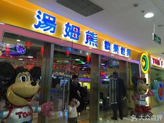 -汤姆熊欢乐世界(滨江店)