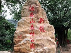 -黄埔油麻山森林公园