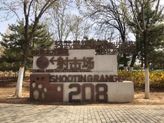 -中国北方国际射击场