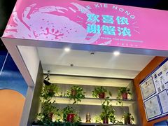 -谢蟹浓·肉蟹煲(新奥店)