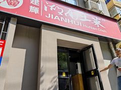 -建辉湖南土菜馆(南大街店)