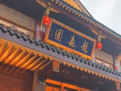 -龙森园火锅(琴台路店)