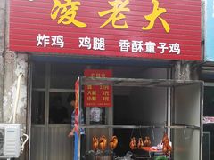 -凌老大童子鸡(新西门路店)