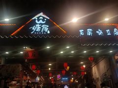 门面-塘屋烧烤·云南火塘烧烤品牌(春城慧谷旗舰店)