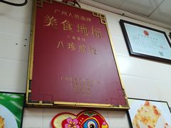 -八珍·广式煎饺·广州老字号(北京路总店)