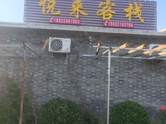 门面-梨木台悦来客农家院