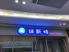 门面-纽斯特自助牛排餐厅(三林印象城店)