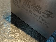-高家烧鸽子烧烤店63年