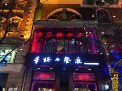 -华梅西餐厅(哈尔滨中央大街店)