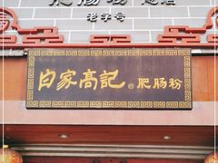 门面-白家高记肥肠粉(总店)
