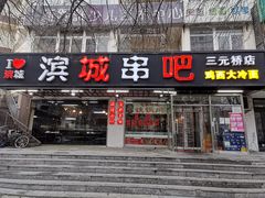 门面-滨城串吧(三元桥店)