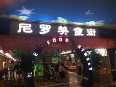 门面-清真·尼罗美食城(王府井生活广场店)
