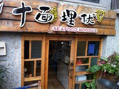 门面-十面欢腾·海鲜面·台式Bistro(长乐路店)