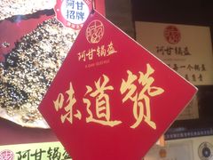 -阿甘锅盔(合生汇购物中心店)