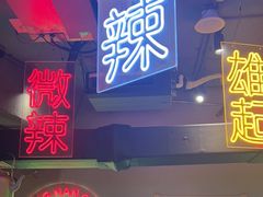 -山悦里 山野·鲜火锅(罗斯福广场店)