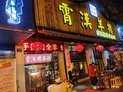 门面-霄汉羊排(万松园一店)