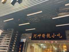 -阿坤传统手工小吃(沙坪坝店)