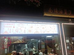 -南塘油赞子(南塘店)